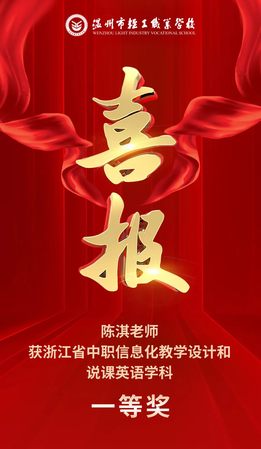 陈淇老师获浙江省中职信息化教学设计和说课英语学科一等奖